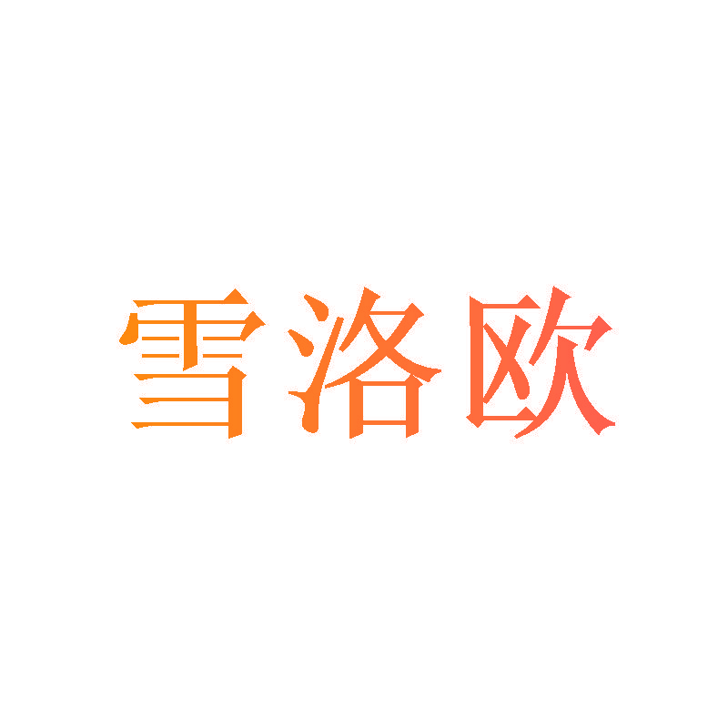 雪洛欧