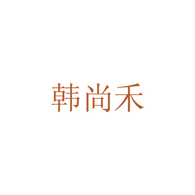 韩尚禾
