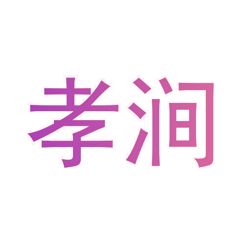 孝涧