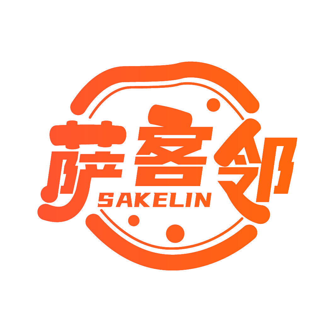 萨客邻