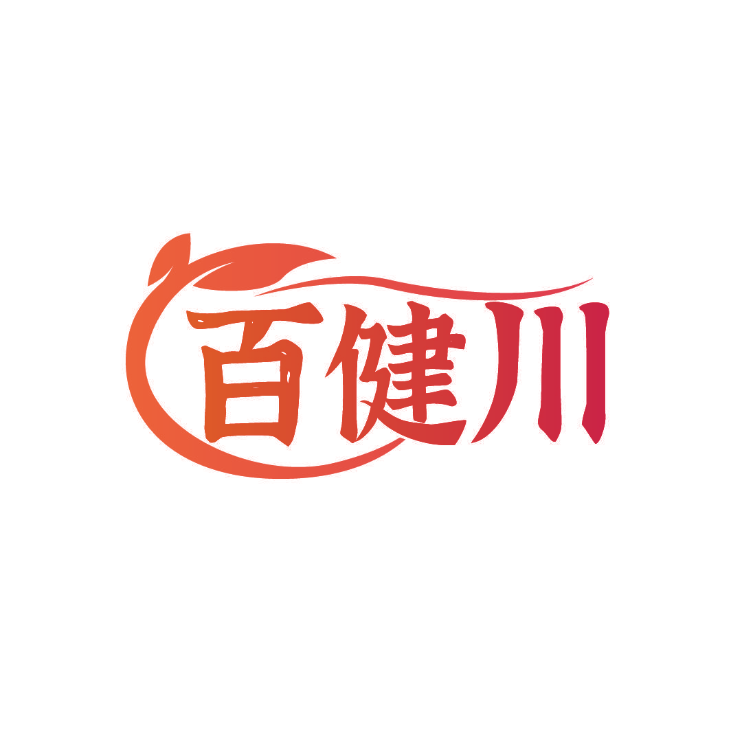 百健川