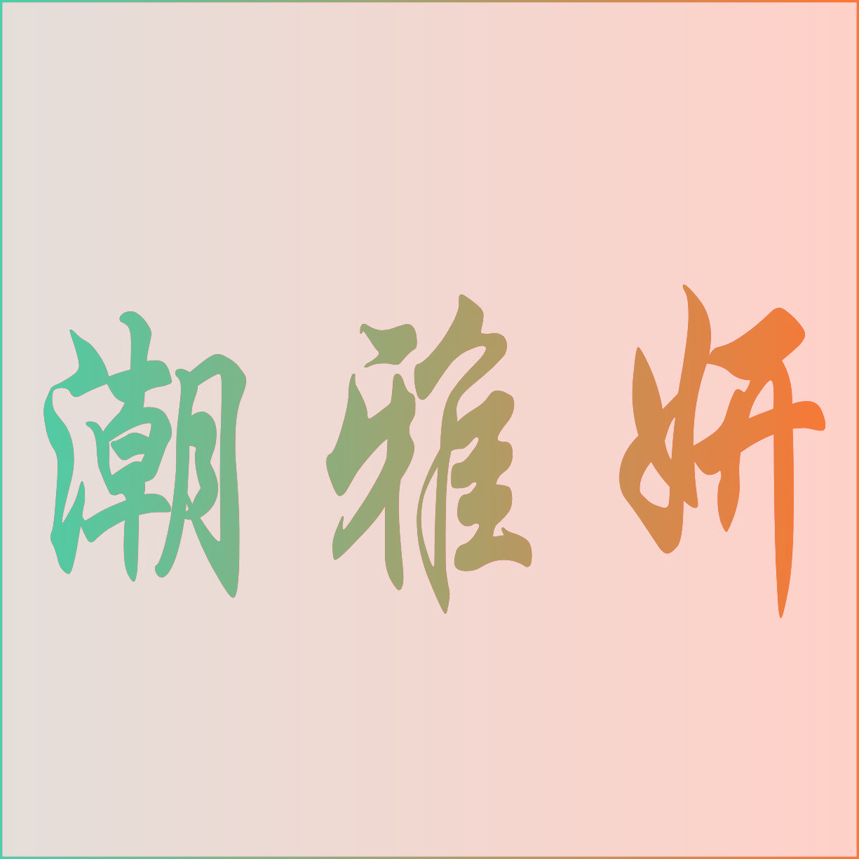 潮雅妍