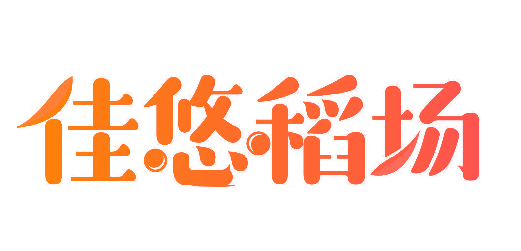 佳悠稻场