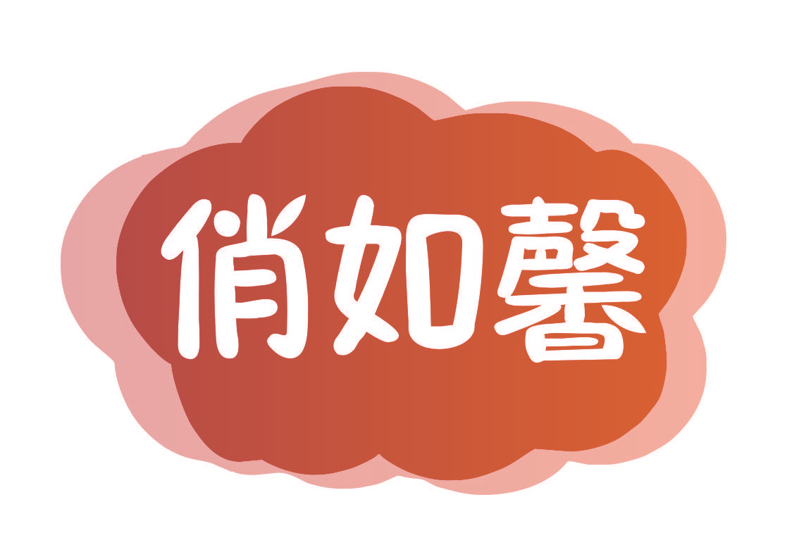 俏如馨