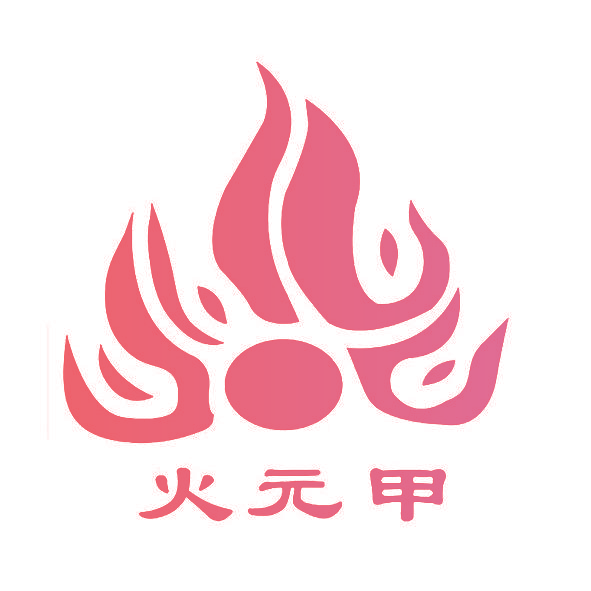 火元甲