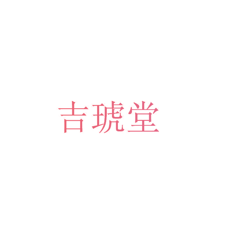 吉琥堂