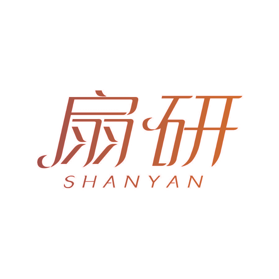 扇研