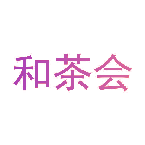 和茶会
