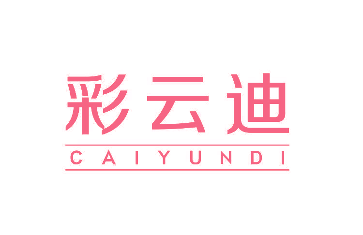 彩云迪