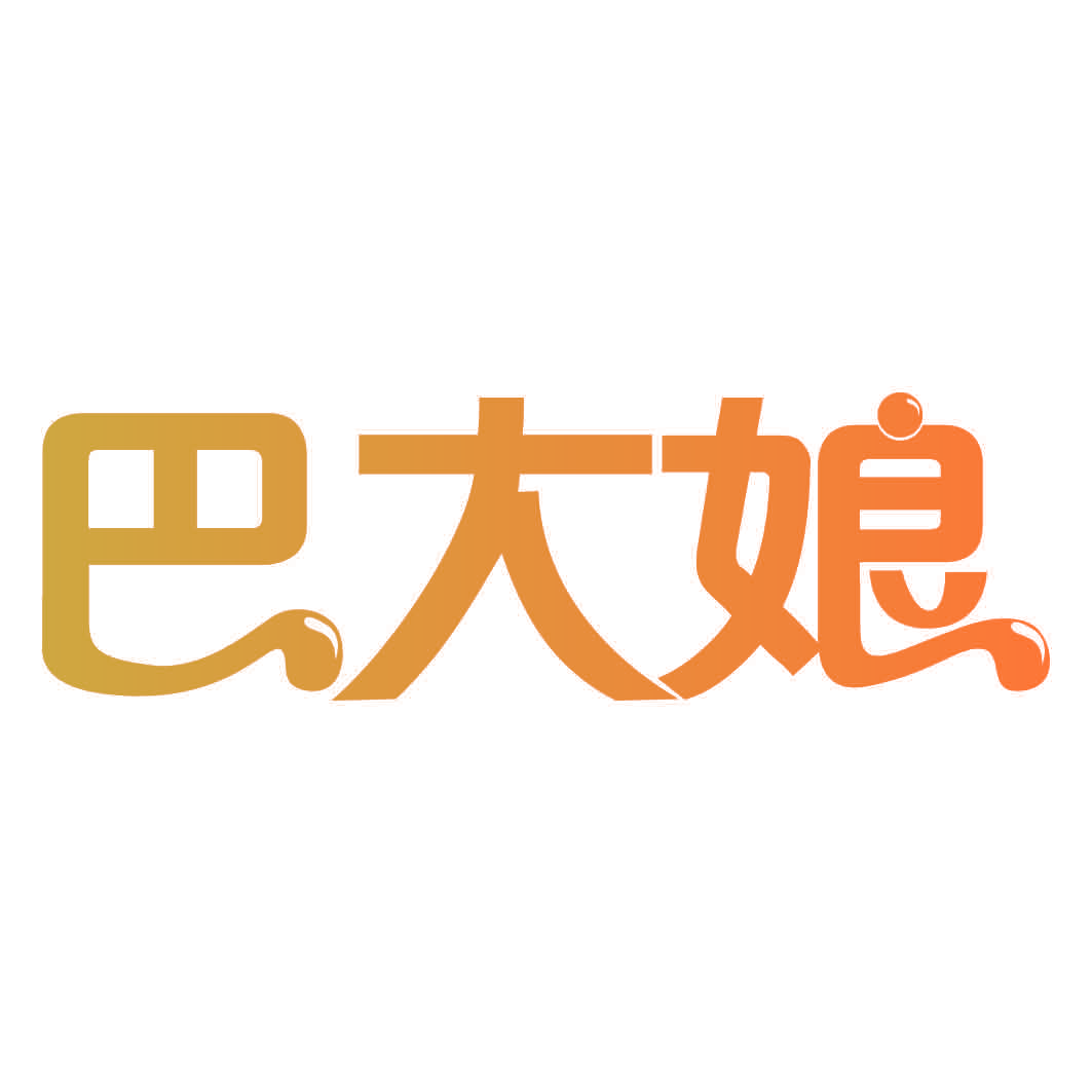 巴大娘