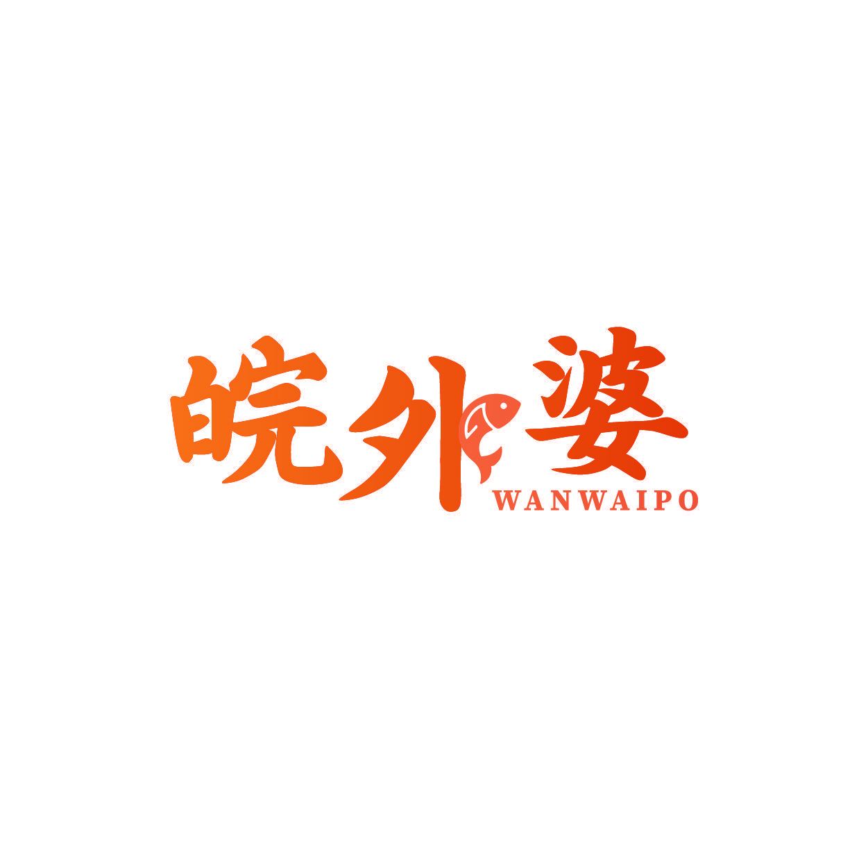 皖外婆