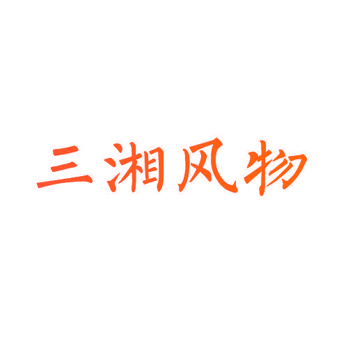 三湘风物