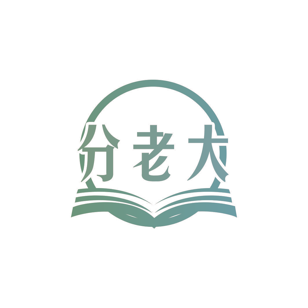 分老大