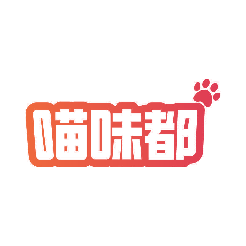 喵味都
