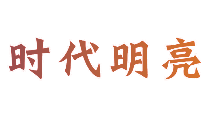 时代明亮