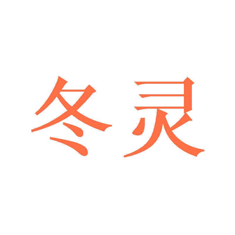 冬灵