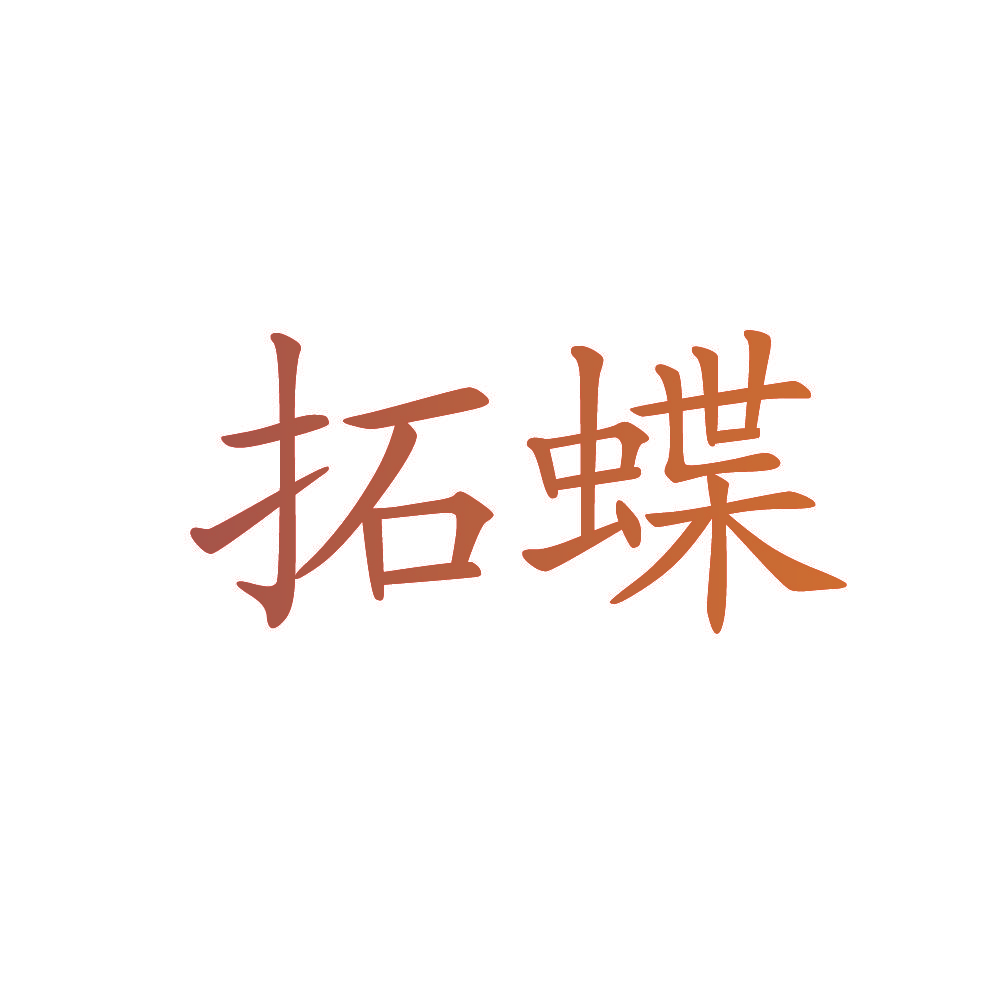 拓蝶