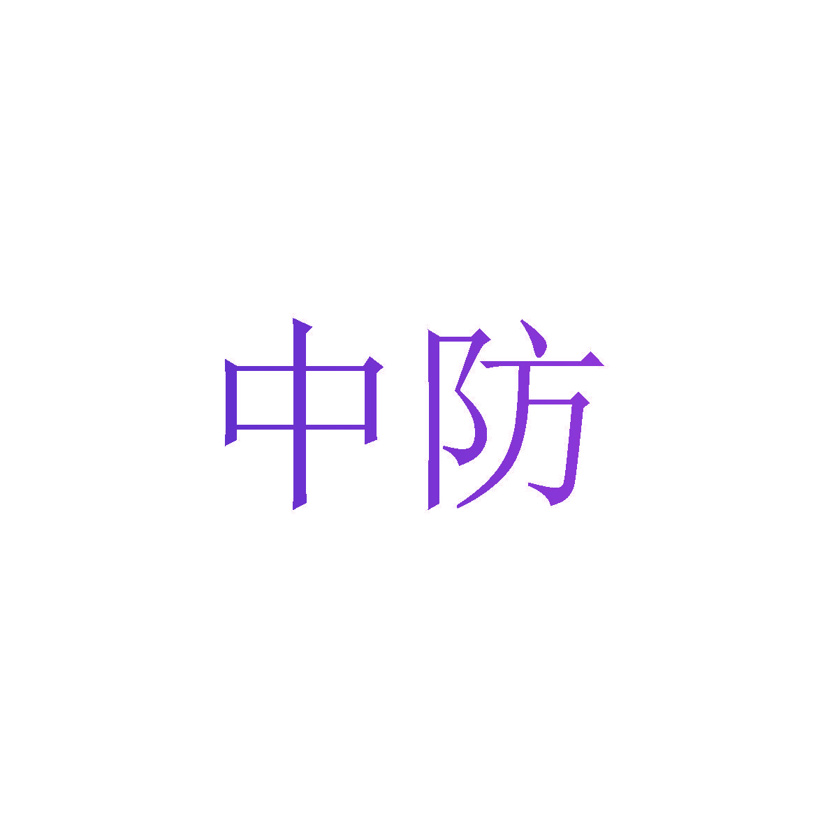 中防