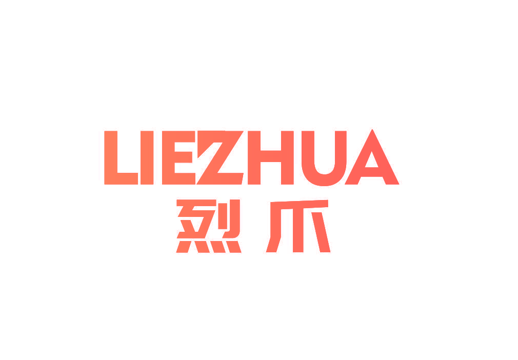 烈爪