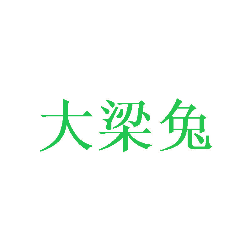 大梁兔