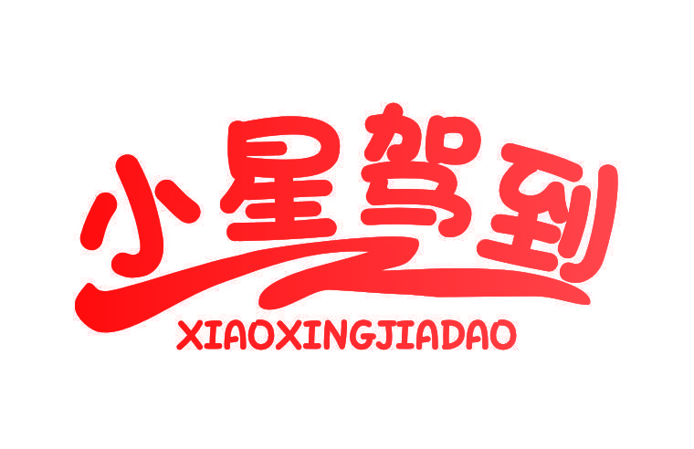 小星驾到