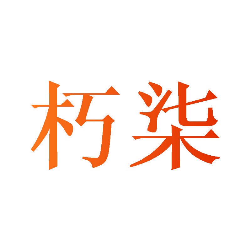 朽柒
