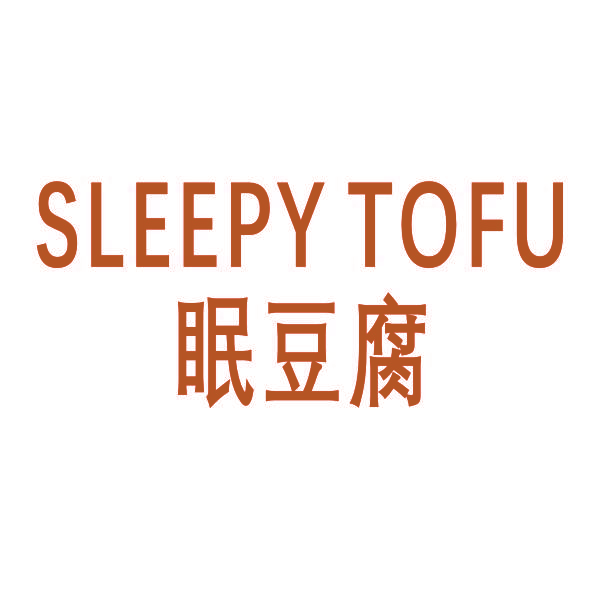 眠豆腐 SLEEPY TOFU