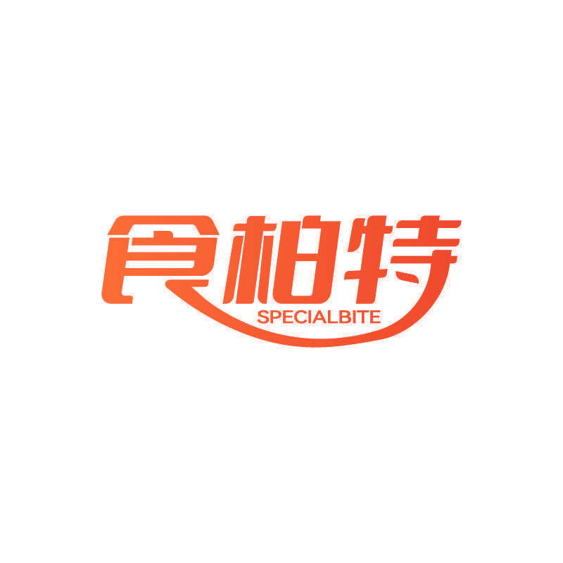 食柏特 SPECIALBITE