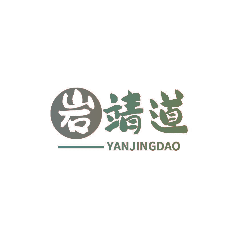 岩靖道