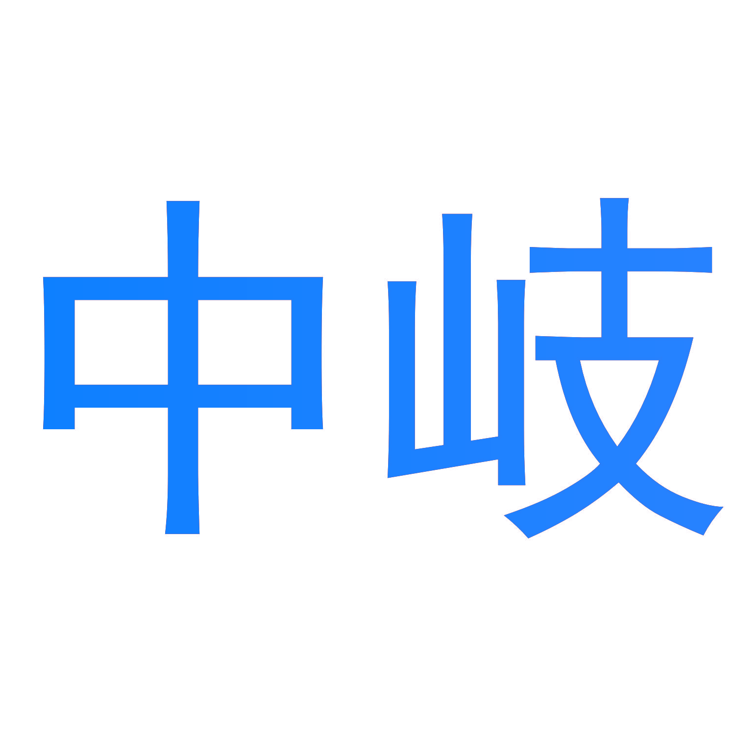 中岐
