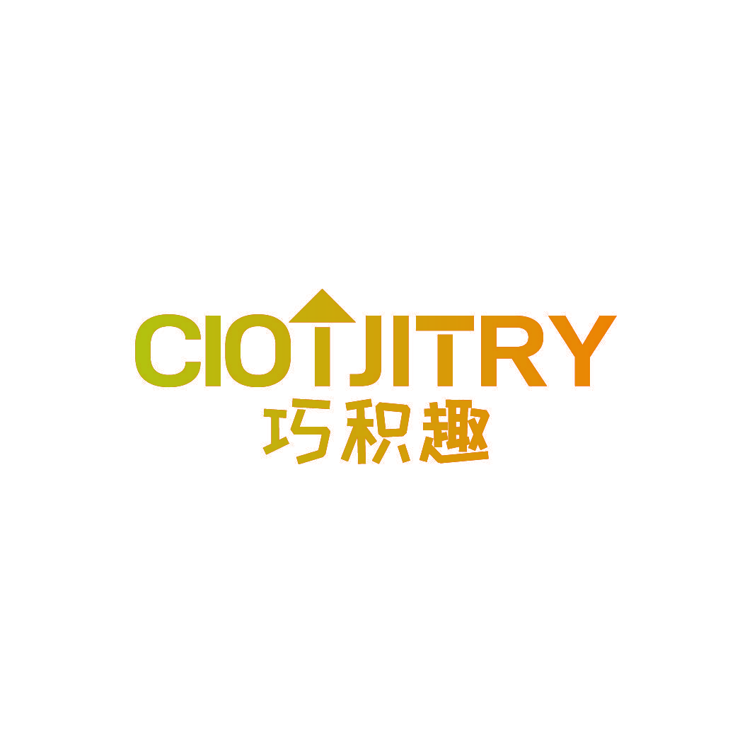 巧积趣 CIOTJITRY