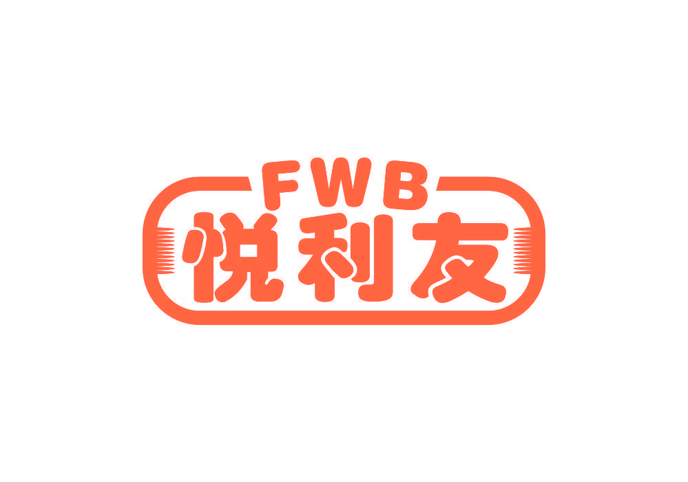 悦利友 FWB