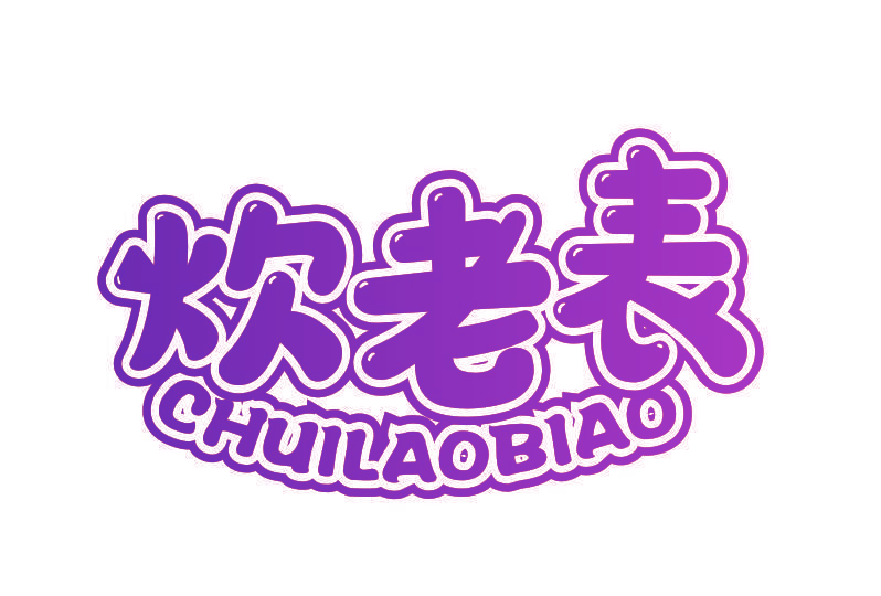 炊老表