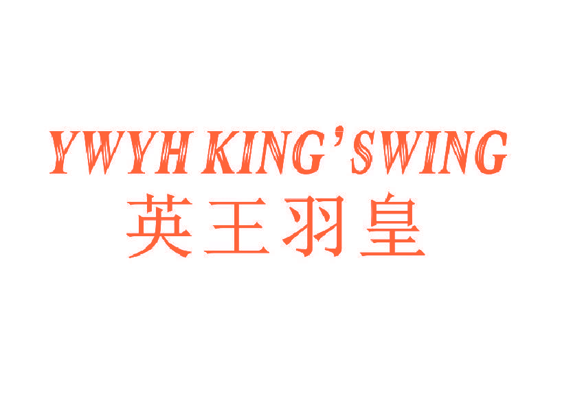 YWYHKING’SWING 英王羽皇