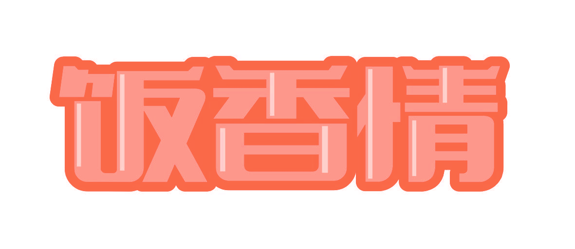 饭香情