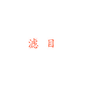 滤目