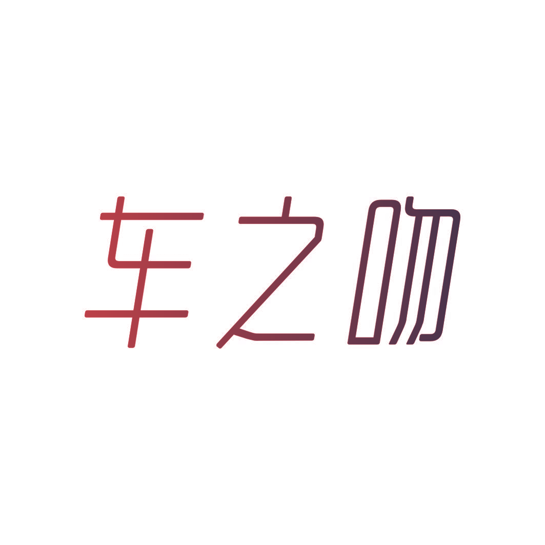 车之吻