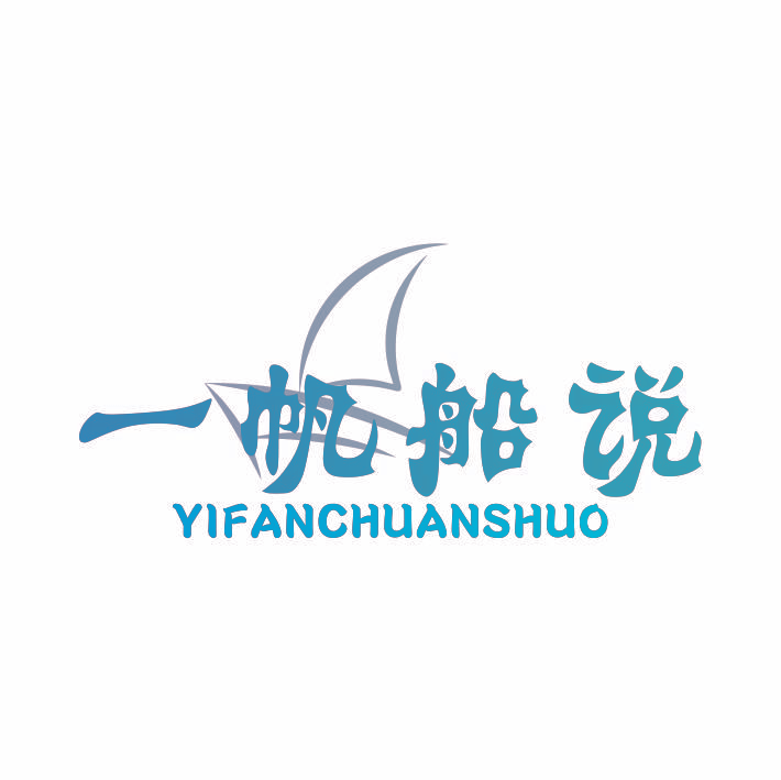 一帆船说YIFANCHUANSHUO