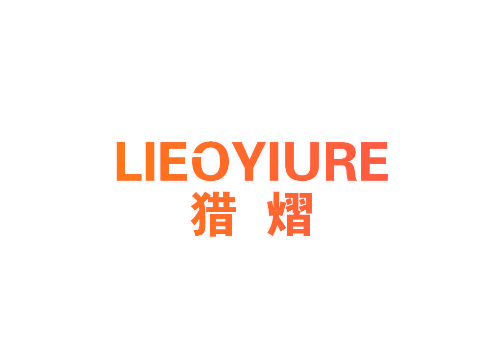 猎熠 LIEOYIURE