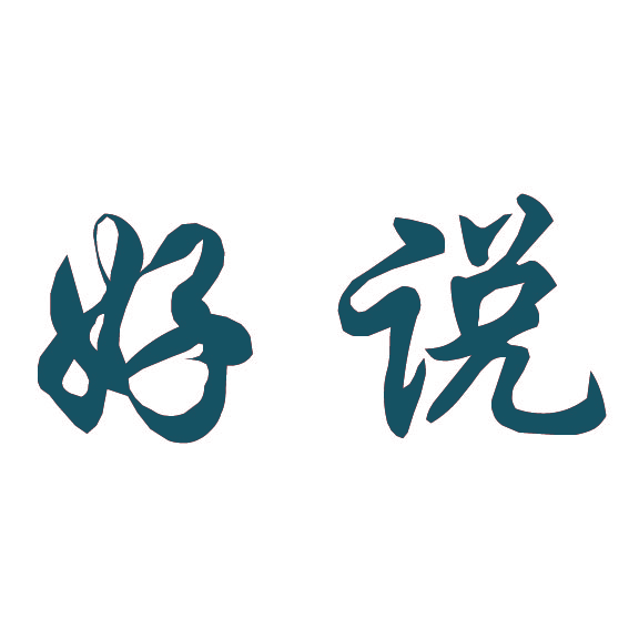 好说
