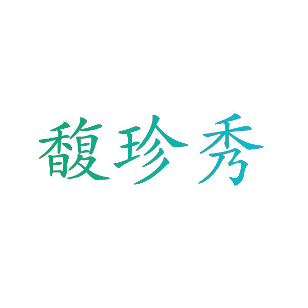 馥珍秀