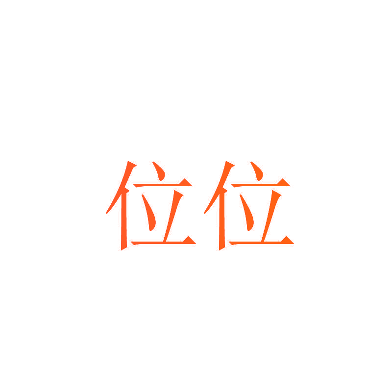 位位