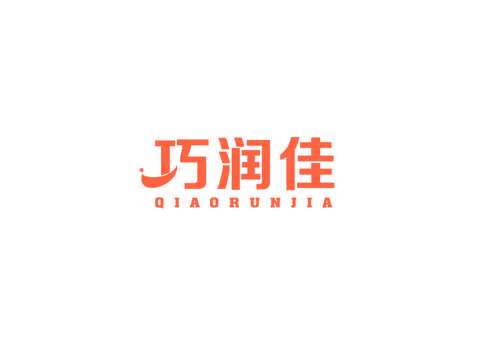 巧润佳