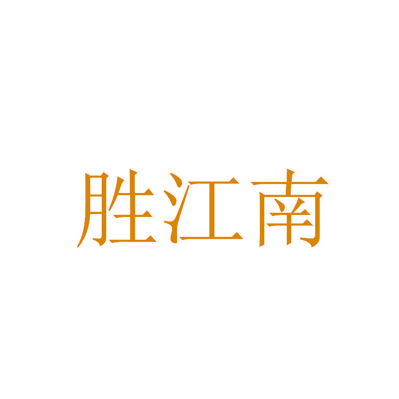 胜江南