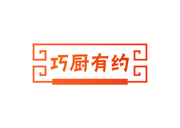 巧厨有约