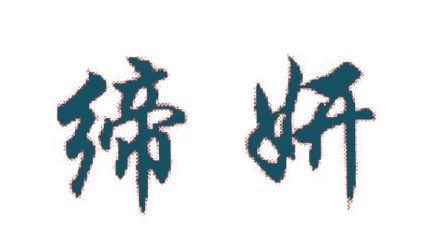 缔妍