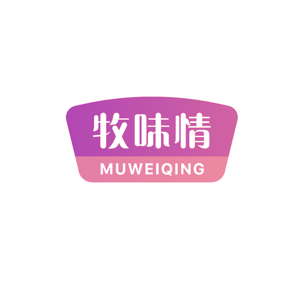 牧味情