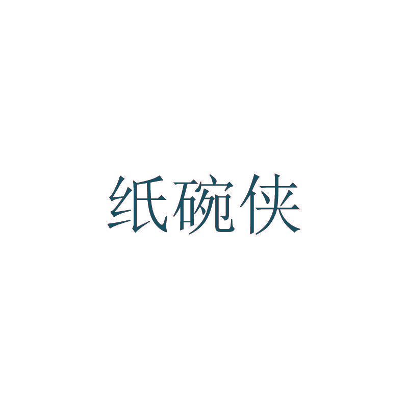 纸碗侠