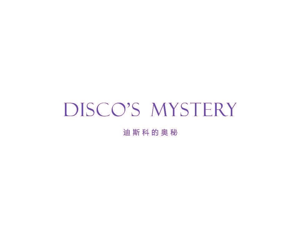 迪斯科的奥秘 DISCO’S MYSTERY