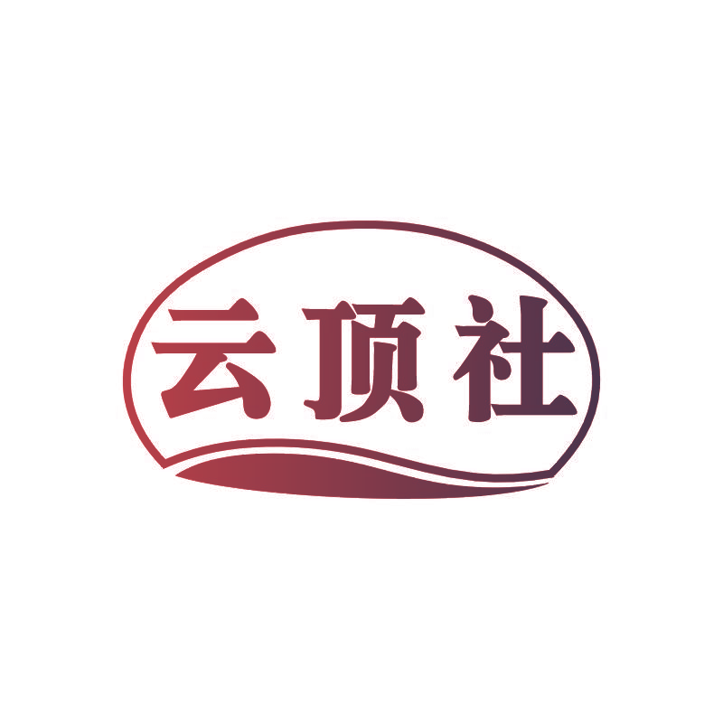 云顶社
